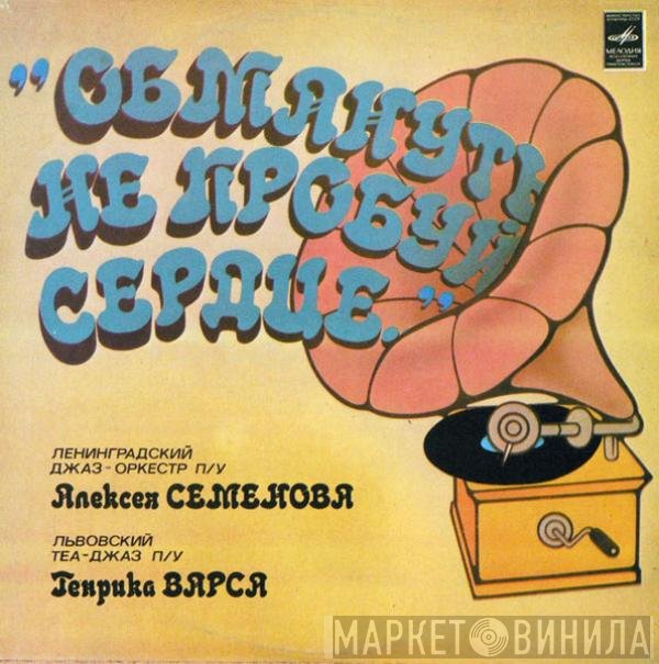 Ленинградский Джаз-оркестр п/у Алексея Семенова, Львовский Теа-Джаз п/у Генрика Варса - Обмануть Не Пробуй Сердце...