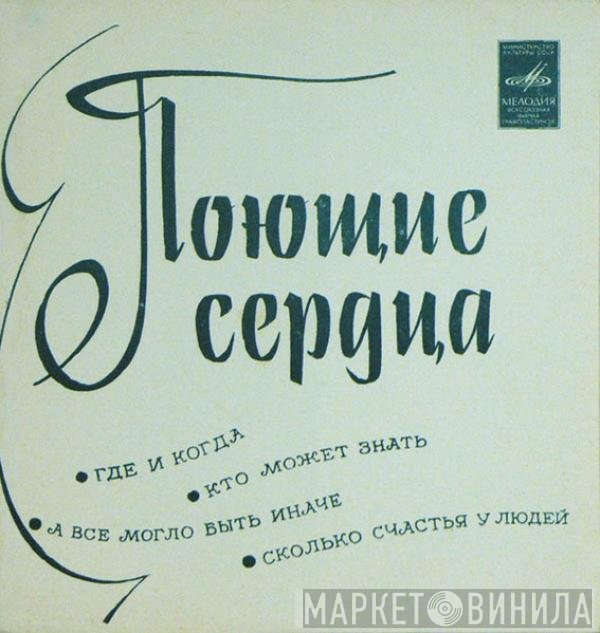 Поющие Сердца - Где И Когда / Кто Может Знать / А Все Могло Быть Иначе / Сколько Счастья У Людей