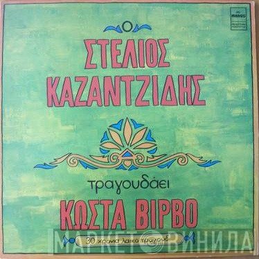 Στέλιος Καζαντζίδης - Κώστας Βίρβος  - Ο Στέλιος Καζαντζίδης Τραγουδάει Κώστα Βίρβο