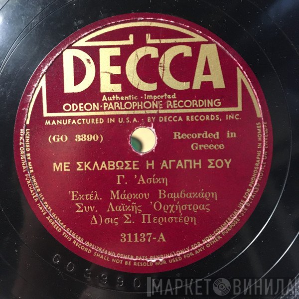 Μάρκος Βαμβακάρης  - Με Σκλάβωσε Η Αγάπη Σου / Ψηλά Μην Κτίζεις Την Φωληά