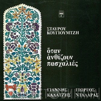 Σταύρος Κουγιουμτζής, Γιάννης Καλατζής, Γιώργος Νταλάρας  - Όταν Ανθίζουν Πασχαλιές