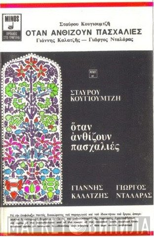 Σταύρος Κουγιουμτζής, Γιάννης Καλατζής, Γιώργος Νταλάρας  - Όταν Ανθίζουν Πασχαλιές