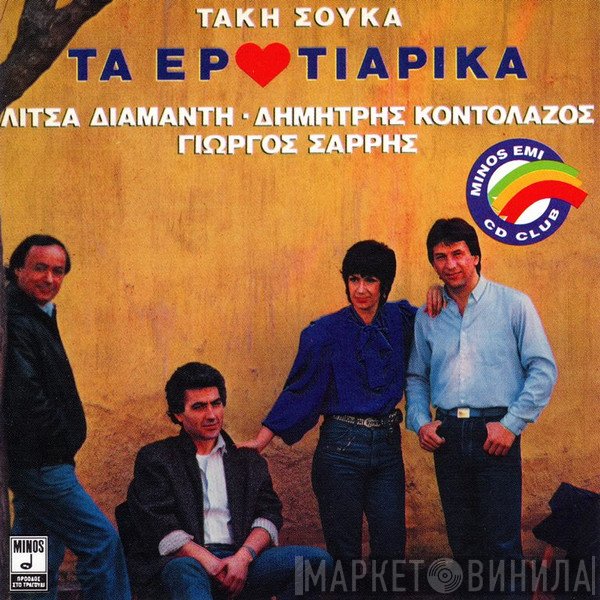 Τάκης Σούκας, Λίτσα Διαμάντη, Δημήτρης Κοντολάζος, Γιώργος Σαρρής  - Τα Ερωτιάρικα