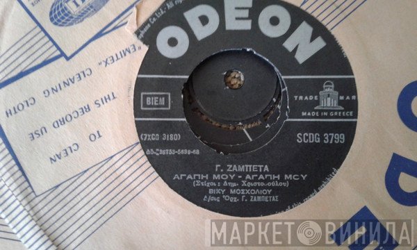 Γιώργος Ζαμπέτας, Βίκυ Μοσχολιού  - Στρατί - Στρατί /  Αγάπη Μου - Αγάπη Μου