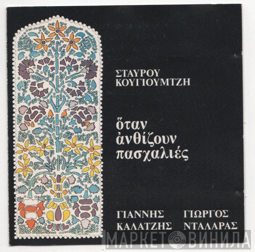 Σταύρος Κουγιουμτζής, Γιάννης Καλατζής, Γιώργος Νταλάρας  - Όταν Ανθίζουν Πασχαλιές
