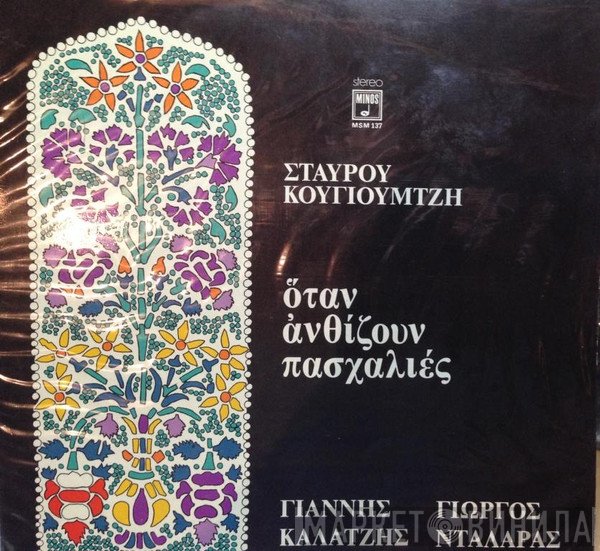 Σταύρος Κουγιουμτζής, Γιάννης Καλατζής, Γιώργος Νταλάρας  - Όταν Ανθίζουν Πασχαλιές
