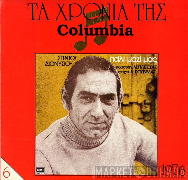 Στράτος Διονυσίου , Μουσική: Μίμης Πλέσσας , Στίχοι: Κώστας Ρουβέλας  - Πάλι Μαζί Μας
