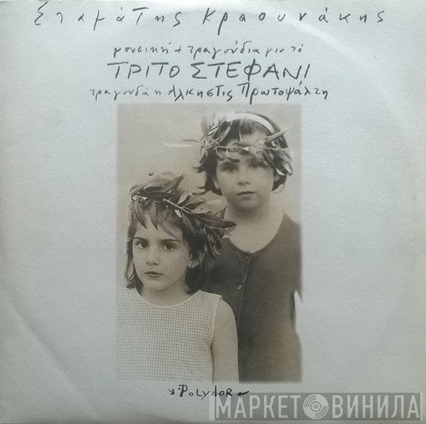 Σταμάτης Κραουνάκης Τραγουδά Η Άλκηστις Πρωτοψάλτη  - Μουσική + Τραγούδια Για Το "Τρίτο Στεφάνι"