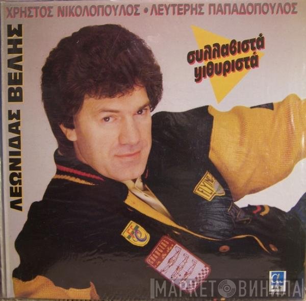 Λεωνίδας Βελής - Χρήστος Νικολόπουλος - Λευτέρης Παπαδόπουλος  - Συλλαβιστά, Ψιθυριστά