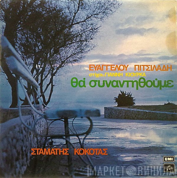 Σταμάτης Κόκοτας, Ευάγγελος Πιτσιλαδής Στίχοι: Γιάννης Κιούρκας  - Θα Συναντηθούμε