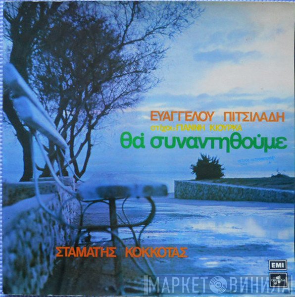 Σταμάτης Κόκοτας, Ευάγγελος Πιτσιλαδής Στίχοι: Γιάννης Κιούρκας  - Θα Συναντηθούμε