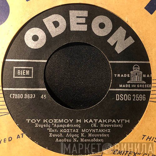 Κώστας Μουντάκης  - Του Κόσμου Η Κατακραυγή / Στο Ρέθυμνο Είν' Αυγερινός