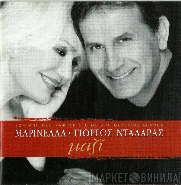 Μαρινέλλα • Γιώργος Νταλάρας  - Μαζί - Ζωντανή Ηχογράφηση Στο Μέγαρο Μουσικής Αθηνών
