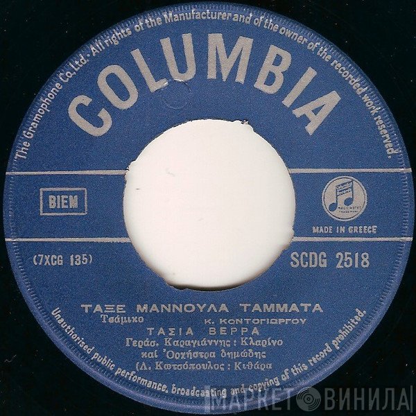 Τασία Βέρρα / Γιώργος Παπασιδέρης  - Τάξε Μαννούλα Τάμματα / Το Πανηγύρι