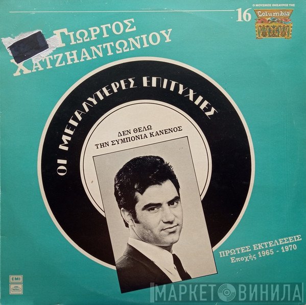 Γιώργος Χατζηαντωνίου  - Οι Μεγαλύτερες Επιτυχίες - Δεν Θέλω Την Συμπόνια Κανενός