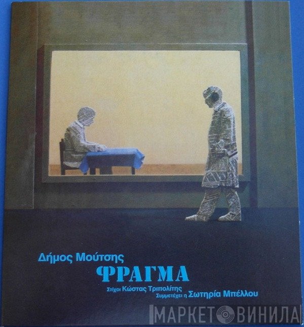 Δήμος Μούτσης , Στίχοι Κώστας Τριπολίτης , Συμμετέχει Η Σωτηρία Μπέλλου  - Φράγμα