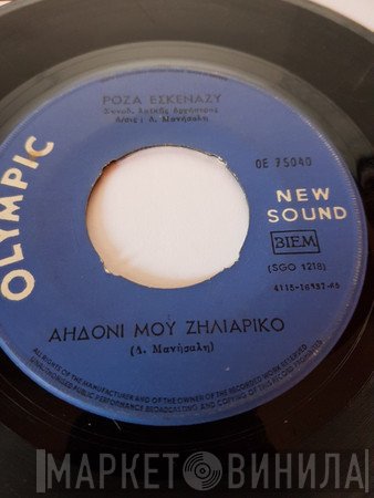 Δημήτρης Μανησαλής / Ρόζα Εσκενάζυ  - Αηδόνι Μου Ζηλιάρικο / Νανούρισμα