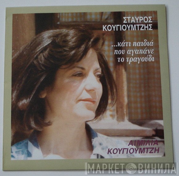 Σταύρος Κουγιουμτζής, Αιμιλία Κουγιουμτζή  - Κάτι Παιδιά Που Αγαπάνε Το Τραγούδι