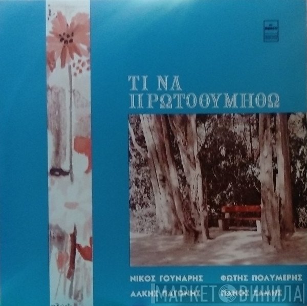 Νίκος Γούναρης, Φώτης Πολυμέρης, Άλκης Παγώνης, Πάνος Σάμης  - Τι Να Πρωτοθυμηθώ