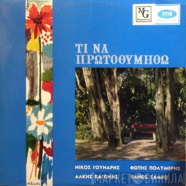 Νίκος Γούναρης, Φώτης Πολυμέρης, Άλκης Παγώνης, Πάνος Σάμης  - Τι Να Πρωτοθυμηθώ
