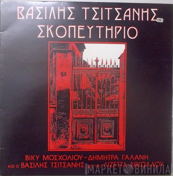 Βασίλης Τσιτσάνης, Βίκυ Μοσχολιού - Δήμητρα Γαλάνη, Λιζέττα Νικολάου  - Σκοπευτήριο