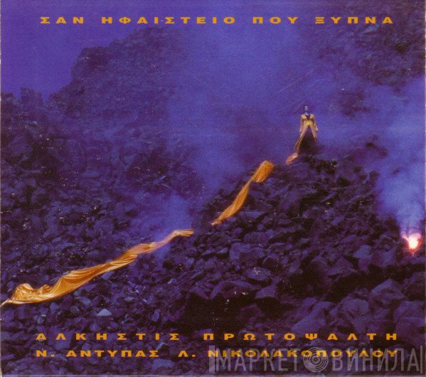 Άλκηστις Πρωτοψάλτη, Νίκος Αντύπας, Λίνα Νικολακοπούλου  - Σαν Ηφαίστειο Που Ξυπνά
