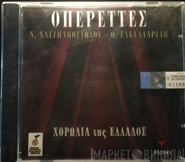 Νίκος Χατζηαποστόλου, Θεόφραστος Σακελλαρίδης, Χορωδία Της Ελλάδος  - Οπερέττες