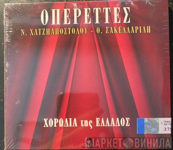 Νίκος Χατζηαποστόλου, Θεόφραστος Σακελλαρίδης, Χορωδία Της Ελλάδος  - Οπερέττες