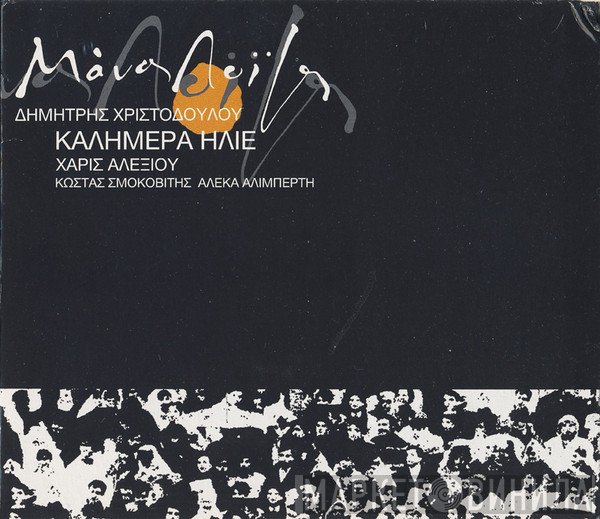 Μάνος Λοΐζος - Χάρις Αλεξίου - Κώστας Σμοκοβίτης - Αλέκα Αλιμπέρτη  - Καλημέρα Ήλιε