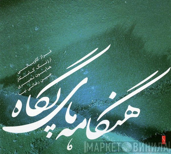 فراز کاویانی, ارژنگ کامکار, همایون نصيری, حسین رضایی‌نیا  - هنگامه های پگاه = Aurora