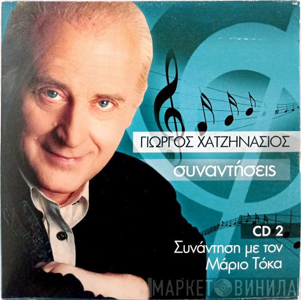 Γιώργος Χατζηνάσιος, Μάριος Τόκας  - Συναντήσεις: Συνάντηση Με Τον Μάριο Τόκα (CD 2)