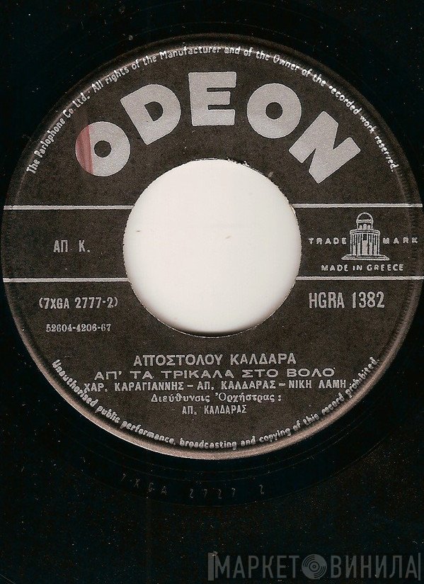 Απόστολος Καλδάρας  - Απ' Τα Τρίκαλα Στο Βόλο / Άλλαξε Τον Δάσκαλο Σου