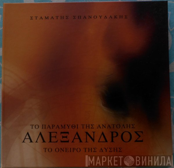 Σταμάτης Σπανουδάκης  - Αλέξανδρος - Το Παραμύθι Της Ανατολής, Το Όνειρο Της Δύσης