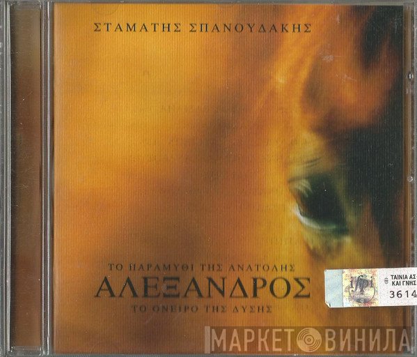 Σταμάτης Σπανουδάκης  - Αλέξανδρος - Το Παραμύθι Της Ανατολής, Το Όνειρο Της Δύσης