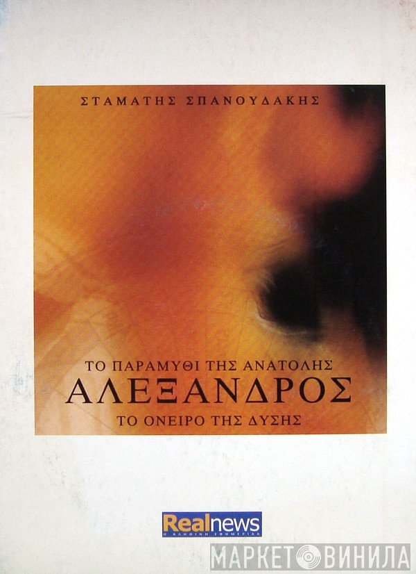 Σταμάτης Σπανουδάκης  - Αλέξανδρος - Το Παραμύθι Της Ανατολής, Το Όνειρο Της Δύσης