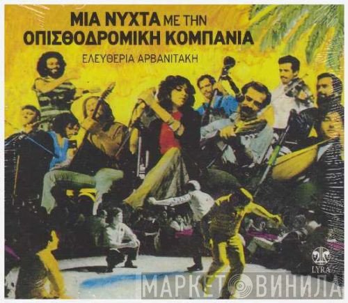Οπισθοδρομική Κομπανία  - Μια Νύχτα Με Την Οπισθοδρομική Κομπανία Ζωντανή Ηχογράφηση