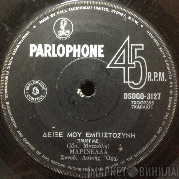 Μαρινέλλα, Μπάμπης Μπακάλης  - Δείξε Μου Εμπιστοσύνη / Είμαστε Αδέλφια
