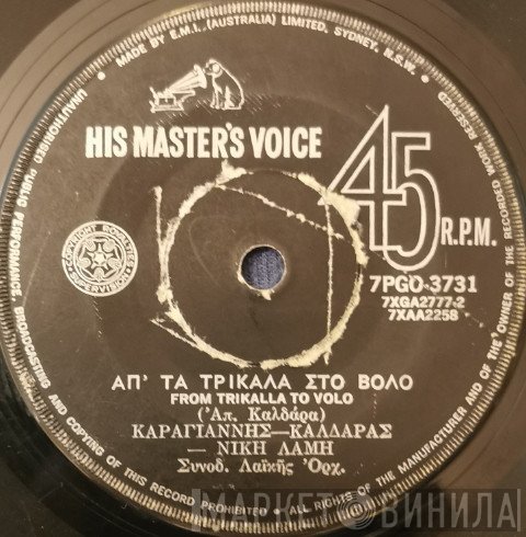 Απόστολος Καλδάρας  - Απ' Τα Τρίκαλα Στο Βόλο / Άλλαξε Τον Δάσκαλο Σου