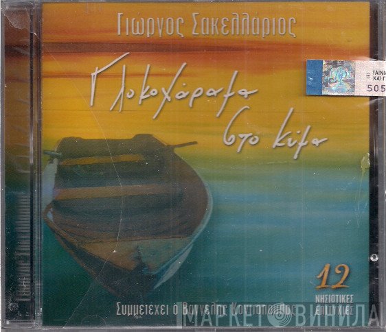 Γιώργος Σακελλάριος , Συμμετέχει Ο Βαγγέλης Κονιτόπουλος  - Γλυκοχάραμα Στο Κύμα
