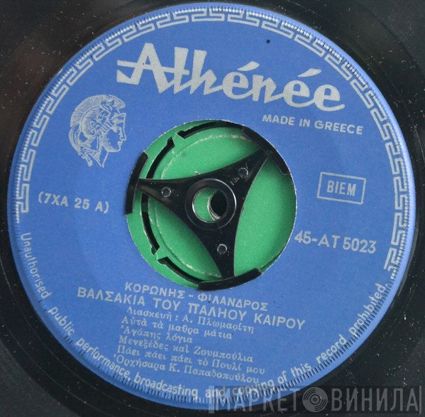Κορώνης - Φίλανδρος  - Βαλσάκια Του Παληού Καιρού / Αποκρηάτικοι Χοροί