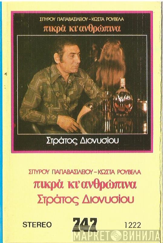 Σπύρος Παπαβασιλείου, Στράτος Διονυσίου, Κώστας Ρουβέλας  - Πικρά Κι' Ανθρώπινα
