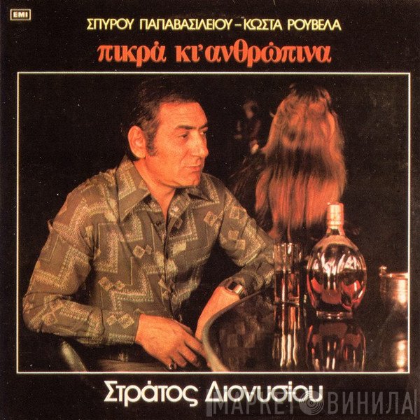 Σπύρος Παπαβασιλείου, Στράτος Διονυσίου, Κώστας Ρουβέλας  - Πικρά Κι' Ανθρώπινα