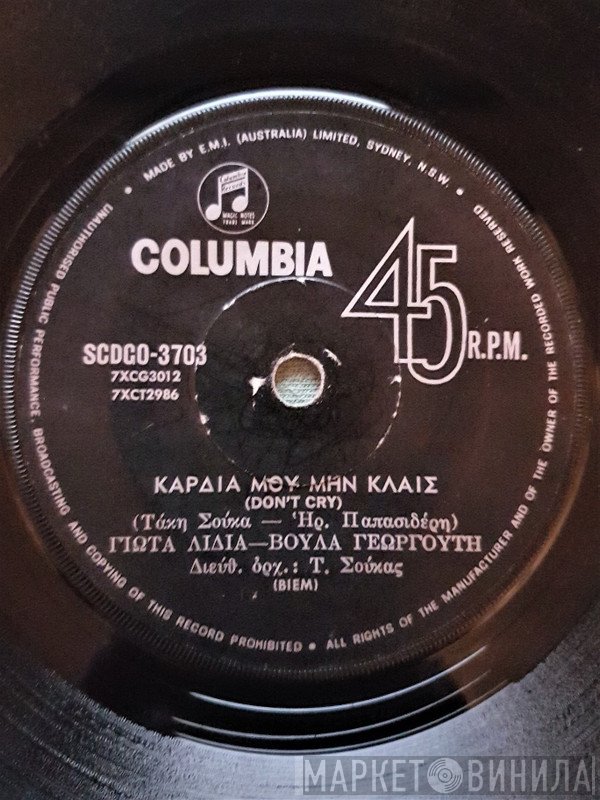 Γιώτα Λύδια  - Καρδιά Μου Μην Κλαις / Την Αγάπη Μας Πετάξαμε Στο Δρόμο