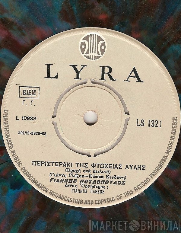 Γιάννης Πουλόπουλος  - Περιστεράκι Της Φτωχειάς Αυλής / Νάχα Τη Δύναμη