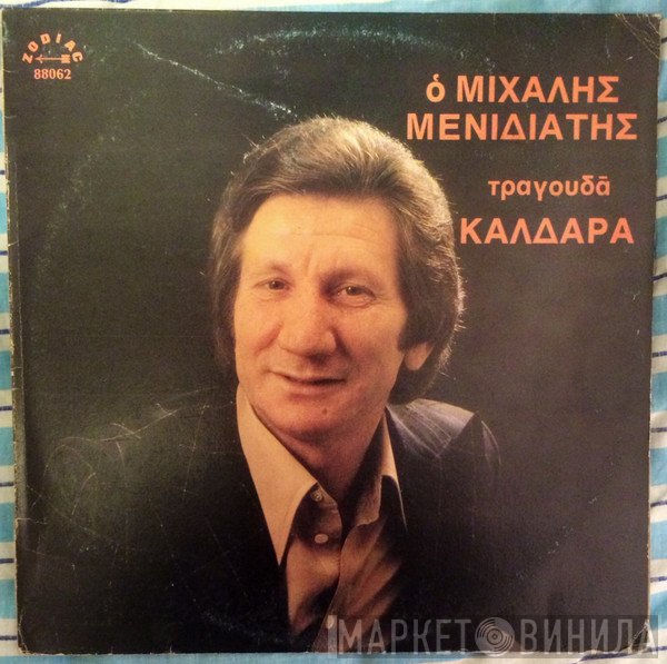 Μιχάλης Μενιδιάτης, Απόστολος Καλδάρας  - Ο Μιχάλης Μενιδιάτης τραγουδά Καλδάρα