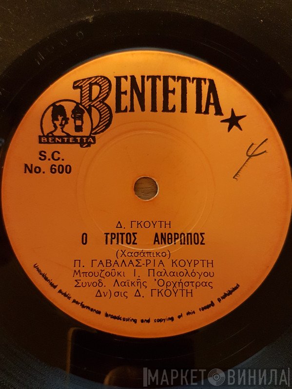 Πάνος Γαβαλάς - Ρία Κούρτη  - Σαν Φτερό Στον Άνεμο / Ο Τρίτος Άνθρωπος
