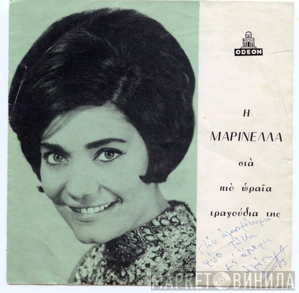 Μπάμπης Μπακάλης, Μαρινέλλα  - Δείξε Μου Εμπιστοσύνη / Είμαστε Αδέλφια
