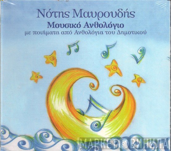Νότης Μαυρουδής  - Μουσικό Ανθολόγιο - Με Ποιήματα Από Ανθολόγια Του Δημοτικού
