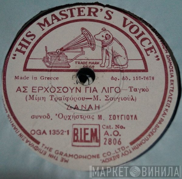 Δανάη Στρατηγοπούλου  - Ας Ερχόσουν Για Λίγο / Της Φαντασίας Το Καράβι