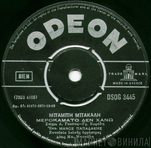 Μπάμπης Μπακάλης  - Μεροκάματο Δεν Χάνω / Το Τραγούδι Π' Αγαπούσες Εσύ